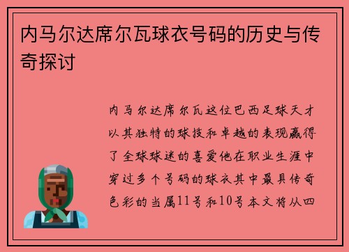 内马尔达席尔瓦球衣号码的历史与传奇探讨