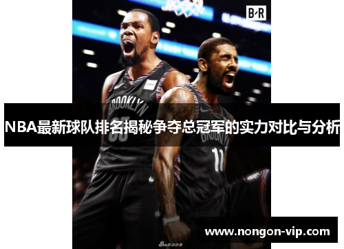 NBA最新球队排名揭秘争夺总冠军的实力对比与分析