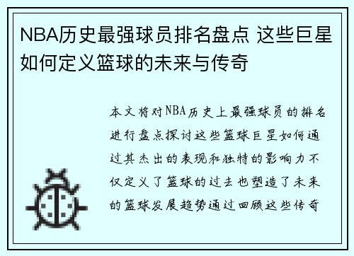 NBA历史最强球员排名盘点 这些巨星如何定义篮球的未来与传奇