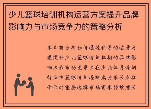 少儿篮球培训机构运营方案提升品牌影响力与市场竞争力的策略分析