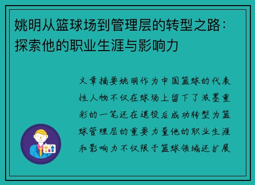 姚明从篮球场到管理层的转型之路：探索他的职业生涯与影响力