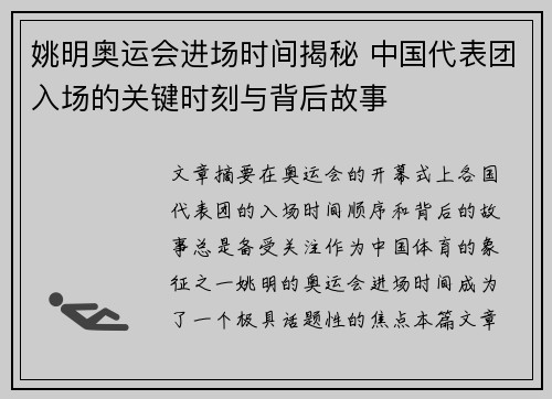 姚明奥运会进场时间揭秘 中国代表团入场的关键时刻与背后故事