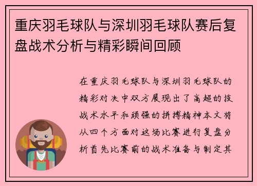 重庆羽毛球队与深圳羽毛球队赛后复盘战术分析与精彩瞬间回顾