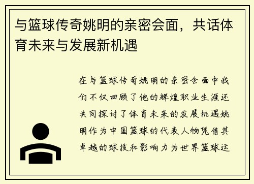 与篮球传奇姚明的亲密会面，共话体育未来与发展新机遇