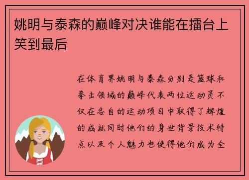 姚明与泰森的巅峰对决谁能在擂台上笑到最后