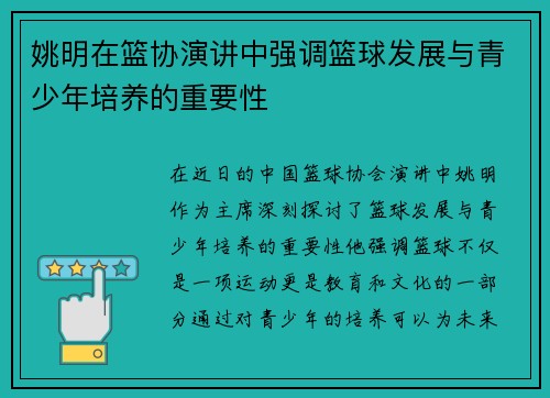姚明在篮协演讲中强调篮球发展与青少年培养的重要性