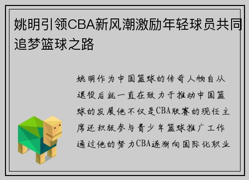 姚明引领CBA新风潮激励年轻球员共同追梦篮球之路