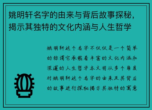 姚明轩名字的由来与背后故事探秘，揭示其独特的文化内涵与人生哲学