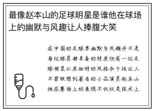 最像赵本山的足球明星是谁他在球场上的幽默与风趣让人捧腹大笑