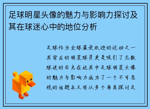 足球明星头像的魅力与影响力探讨及其在球迷心中的地位分析