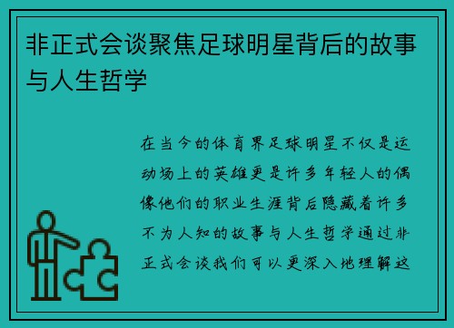非正式会谈聚焦足球明星背后的故事与人生哲学