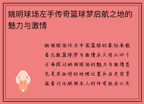 姚明球场左手传奇篮球梦启航之地的魅力与激情