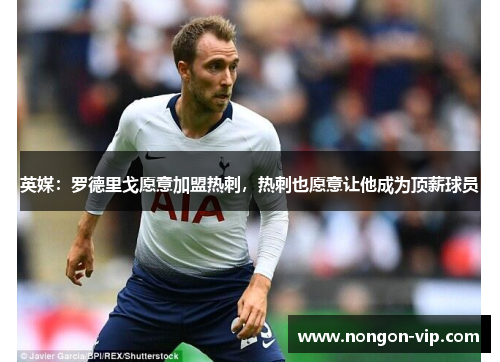 英媒：罗德里戈愿意加盟热刺，热刺也愿意让他成为顶薪球员