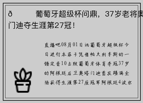🏆葡萄牙超级杯问鼎，37岁老将奥塔门迪夺生涯第27冠！
